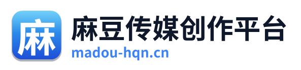 麻豆传媒创作平台